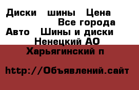 Диски , шины › Цена ­ 10000-12000 - Все города Авто » Шины и диски   . Ненецкий АО,Харьягинский п.